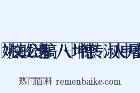 姚文敏公遗稿·八·坤德传·淑人申屠氏是什么意思的图片
